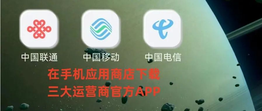 联通-电信-移动 线上注销手机卡流程(全国通用)