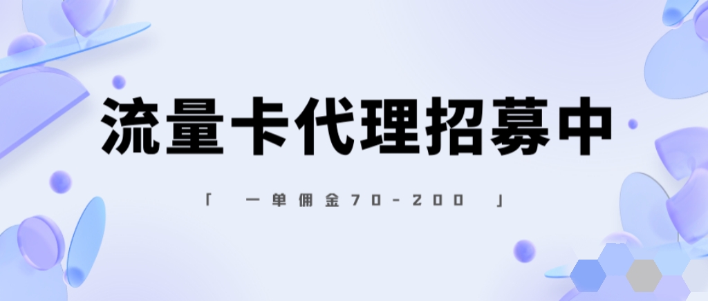 如何成为手机号卡分销代理、如何对接号卡分销平台?