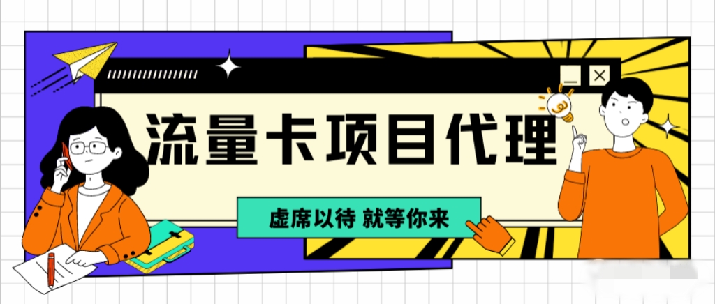 如何成为手机号卡分销代理、如何对接号卡分销平台?