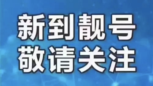 【精选靓号】更新1666222xxxx开类型手机靓号