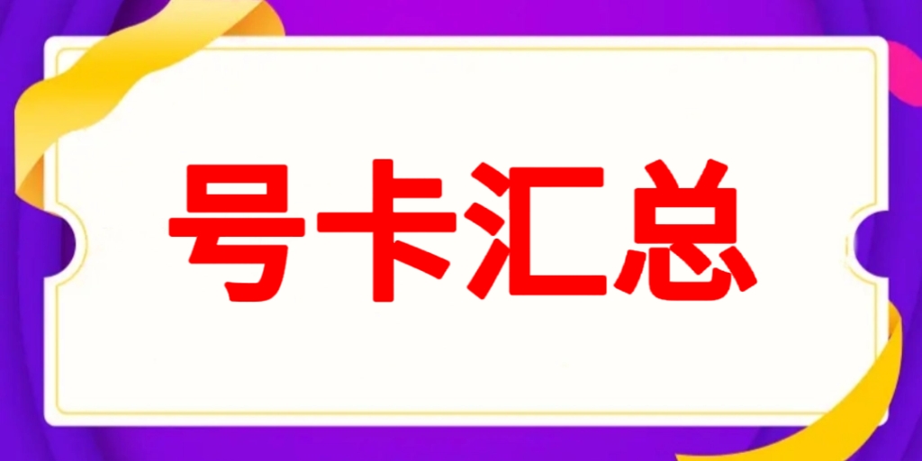 <font color='#0000ff'><b>【号卡汇总】优惠套餐卡汇总合集</b></font>