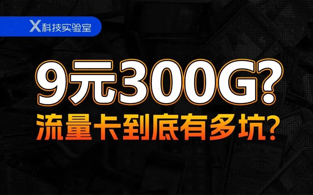 超低价的手机流量卡,哪些千万不要碰?哪些留个心眼?