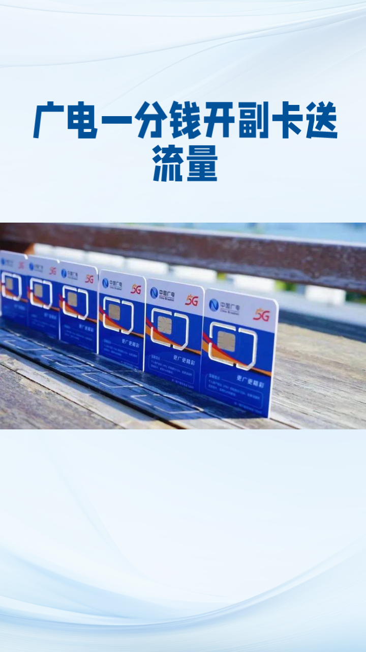 广电1分钱副卡福利,三大运营商再起波澜 移动5G臻享服务,下行3Gbps,上行200Mbps,qci6。 聊天万能公式