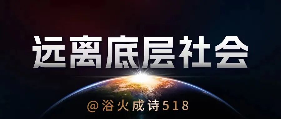 为什么一定要远离底层社会？
