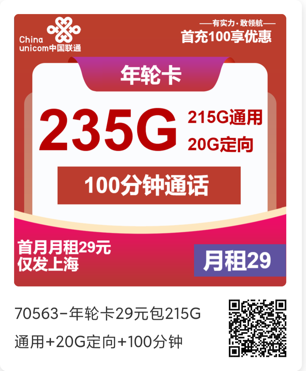 上海联通4年套餐！29元235G 100分钟，让你一次用到爽！