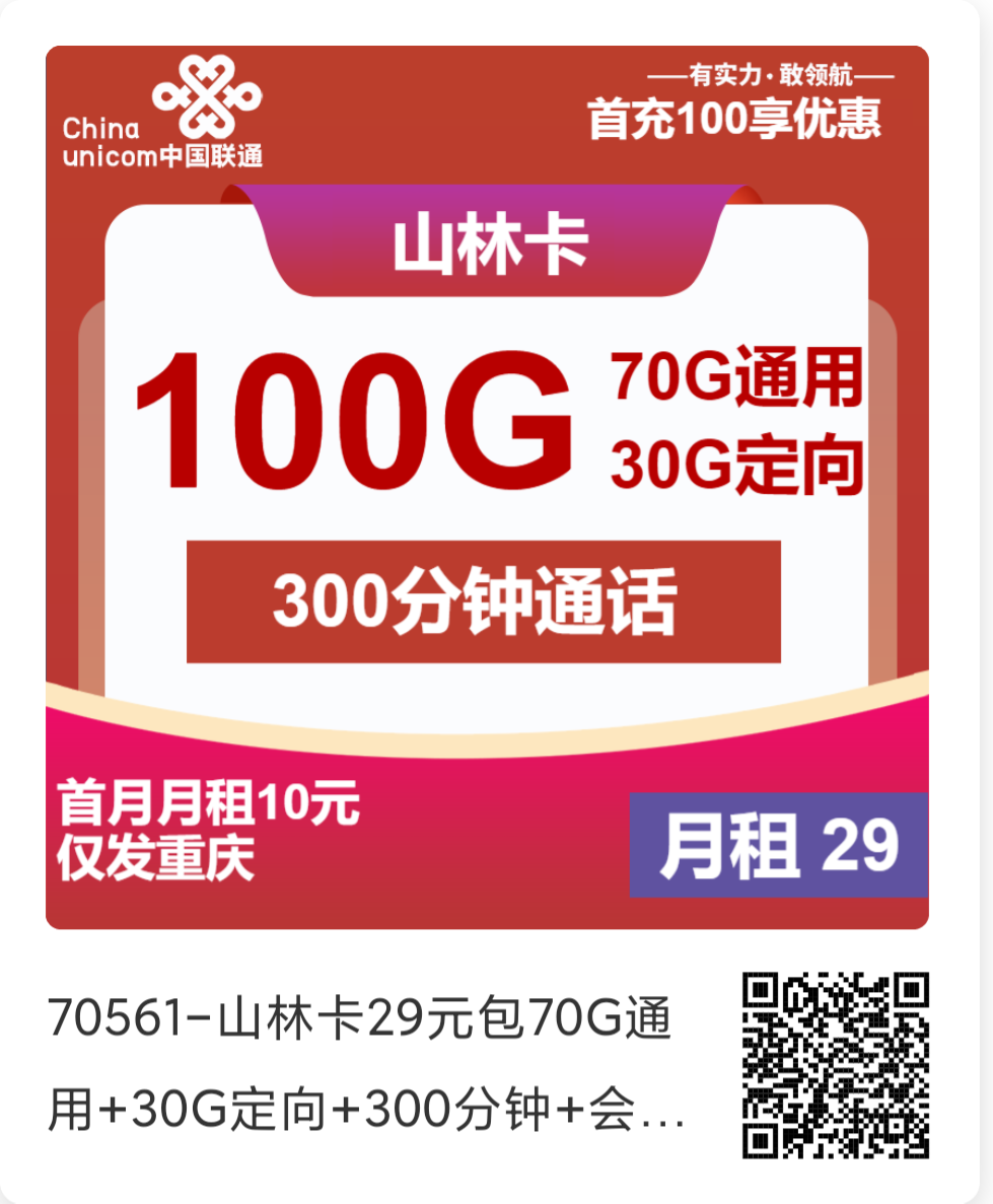 重庆联通回归！19元=100G 300分钟，真长期套餐！