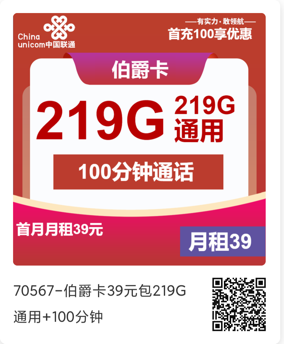 联通伯爵卡，39元包219G通用流量+100分钟通话。长期套餐，发全国