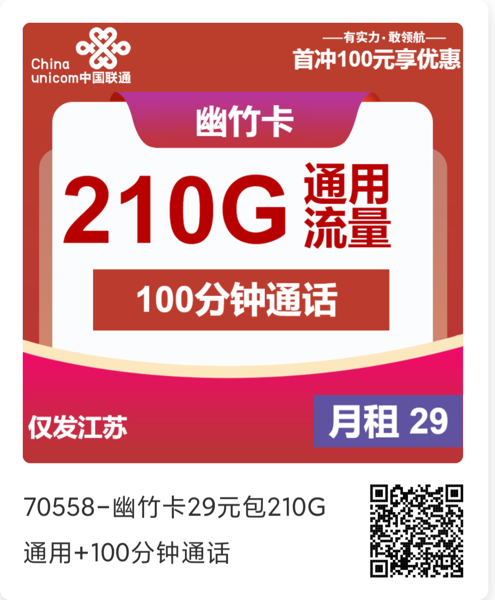江苏联通卡，29元包210G全国流量+100分钟+可选号+长期套餐，省内收货地就是归属地！
