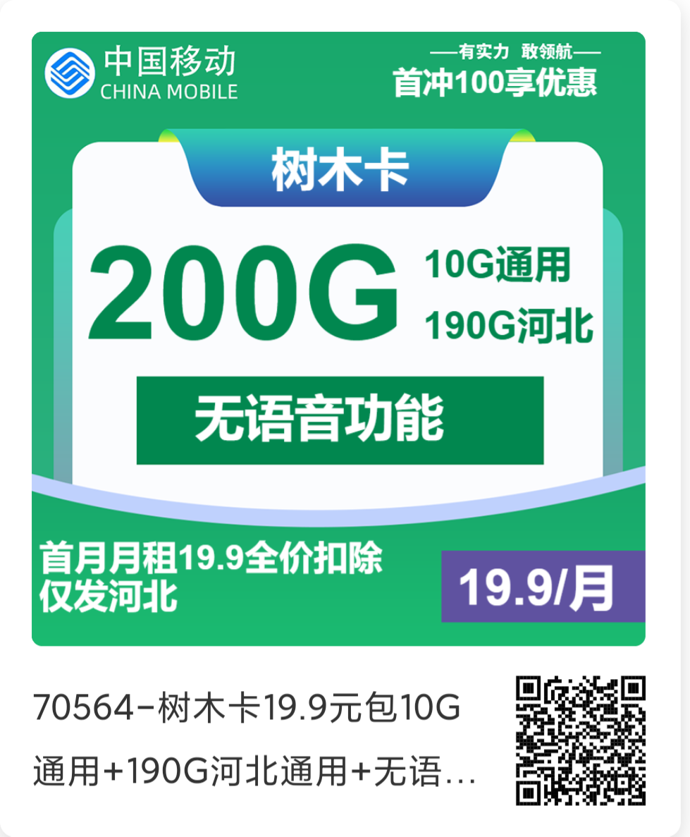 河北移动流量卡长期套餐：仅需19元月租，享200GB流量！套餐盘点及办理指南！
