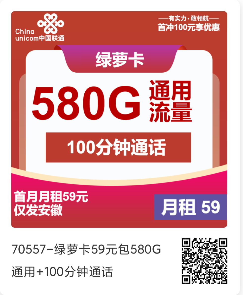 联通卡59元/月：580G全国通用流量+100分钟通话，史上超大杯流量诞生！