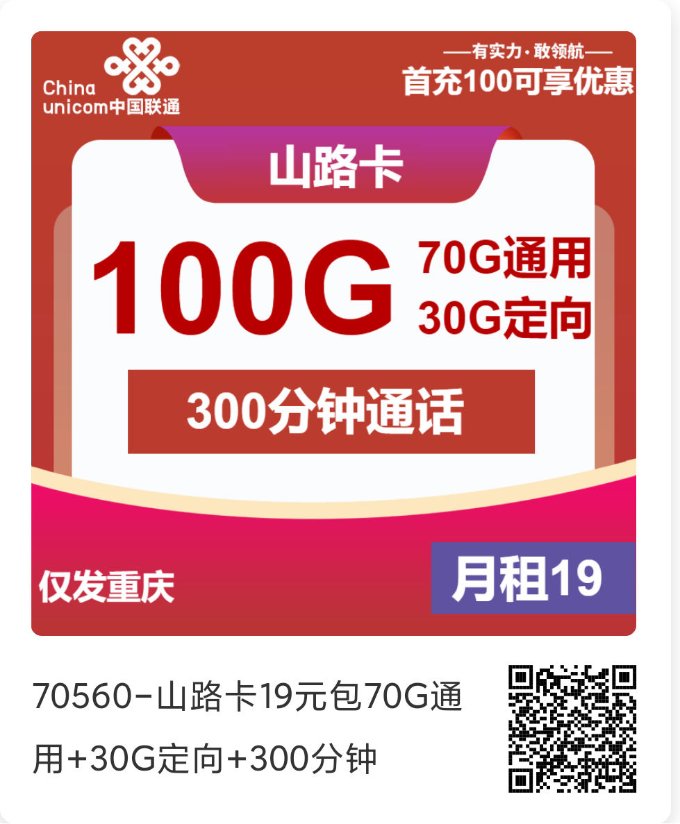 重庆联通流量卡推荐：19元享70G通用流量 30G定向流量 300分钟通话，超值长期套餐办理指南