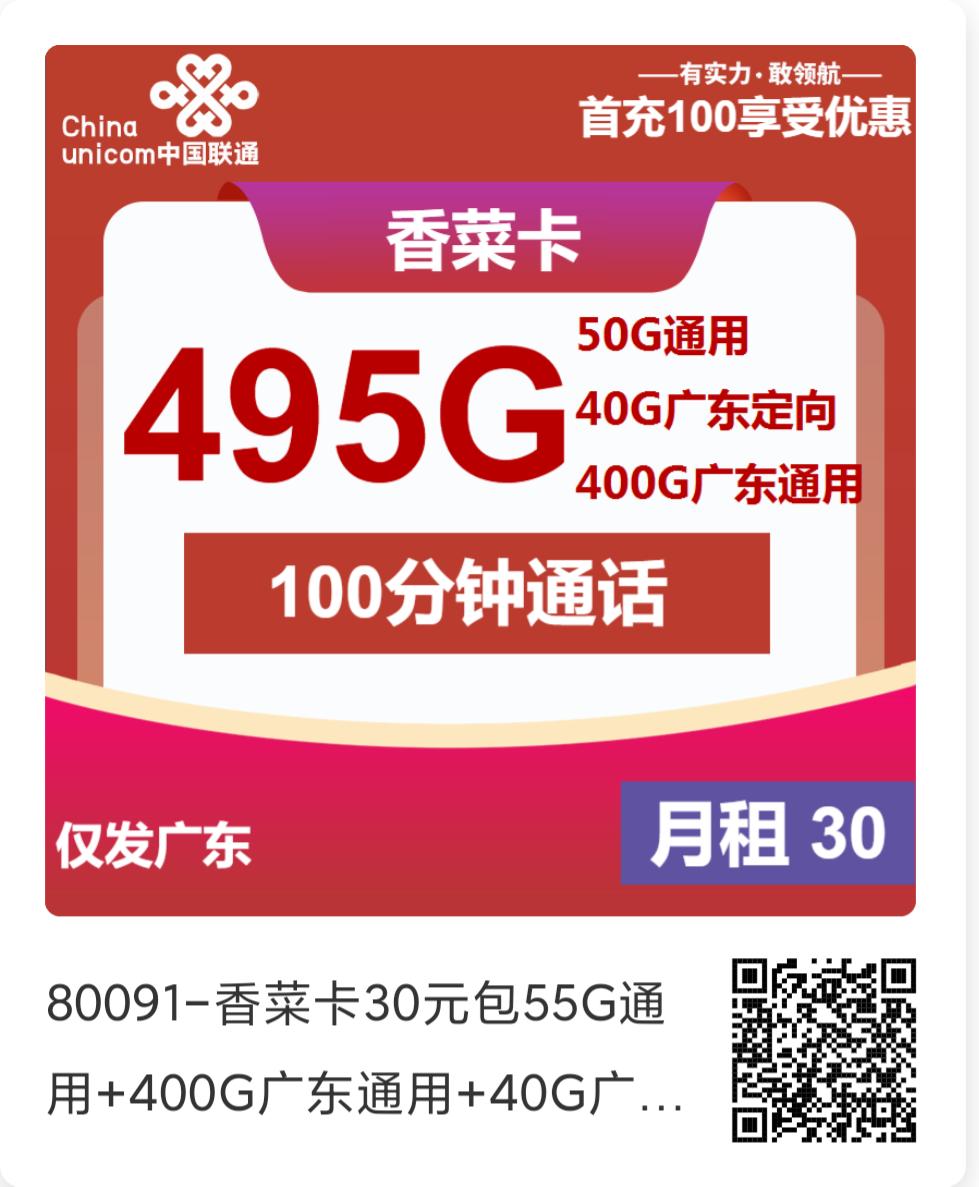 12月25日流量卡首推！30/495G/100分钟，长期超大流量、广东专属、可选号