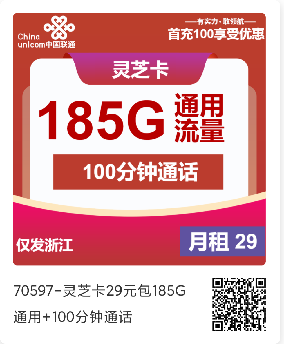 12月26日流量卡首推！29包3185G/100分钟，长期流量、只发浙江