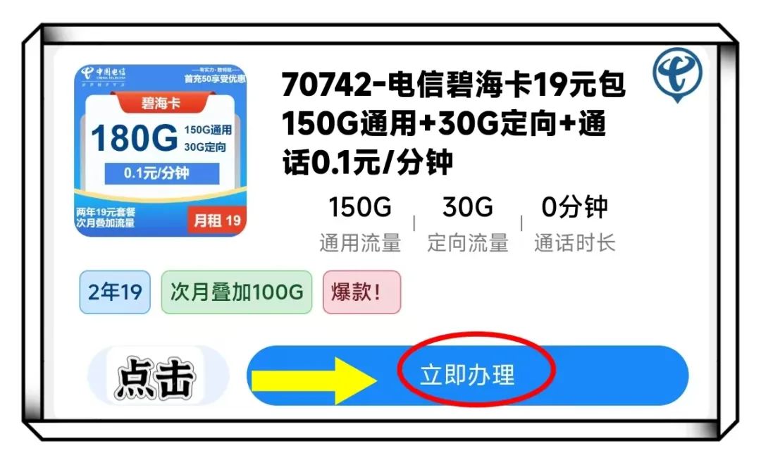 2025年2月电信流量卡推荐！碧海卡月租19元享180G 长期优惠，轻松办理！