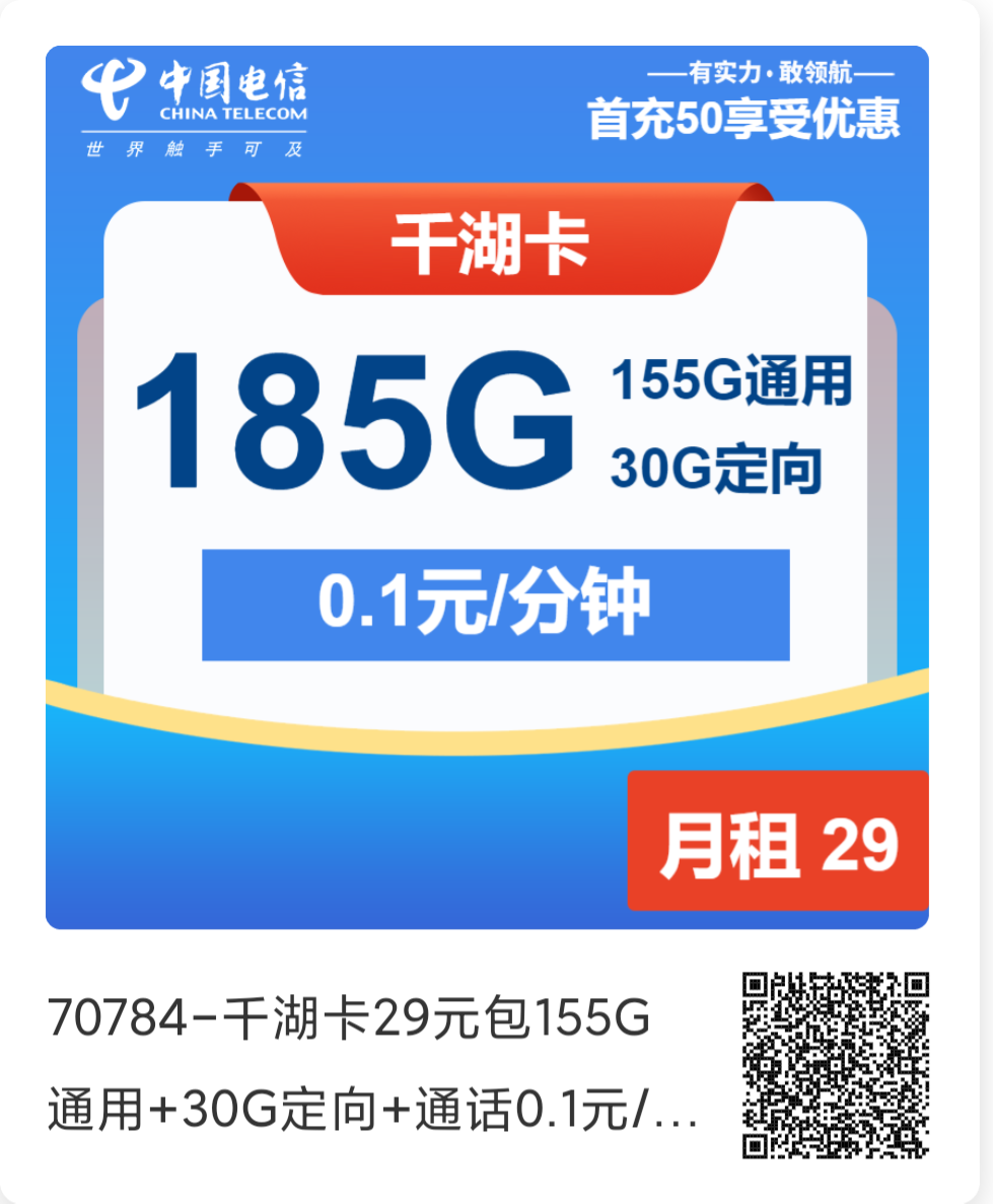 永久套餐29元/月：185G全国流量+0.1分钟+可选号，官方可查电信长期套餐（发货快）