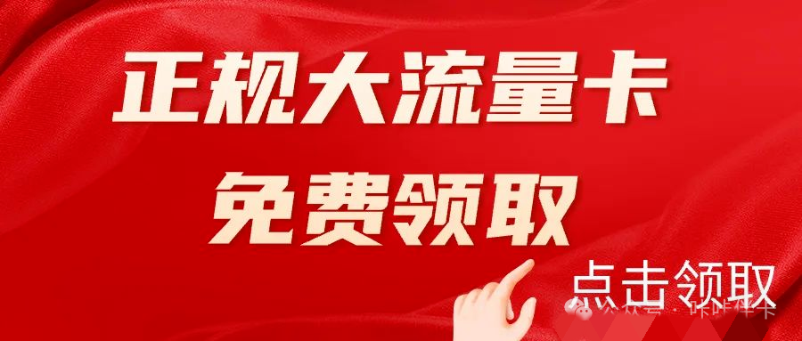 别再乱挑流量卡啦！2025年四大运营商套餐推荐，带你避开所有雷区，办理正规流量卡