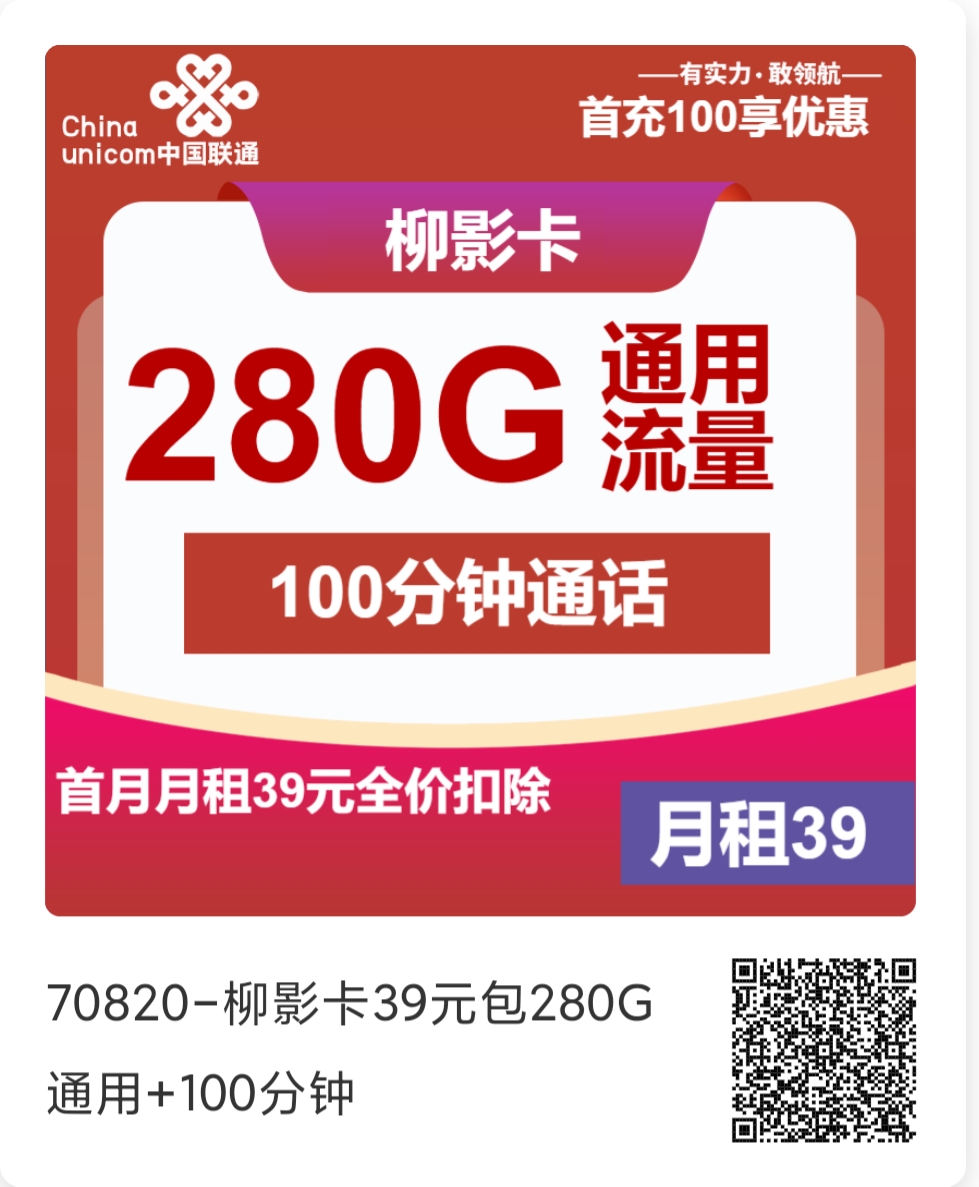 联通流量卡推荐:联通柳影卡39元/月280G流量+100分钟通话(4年套餐)