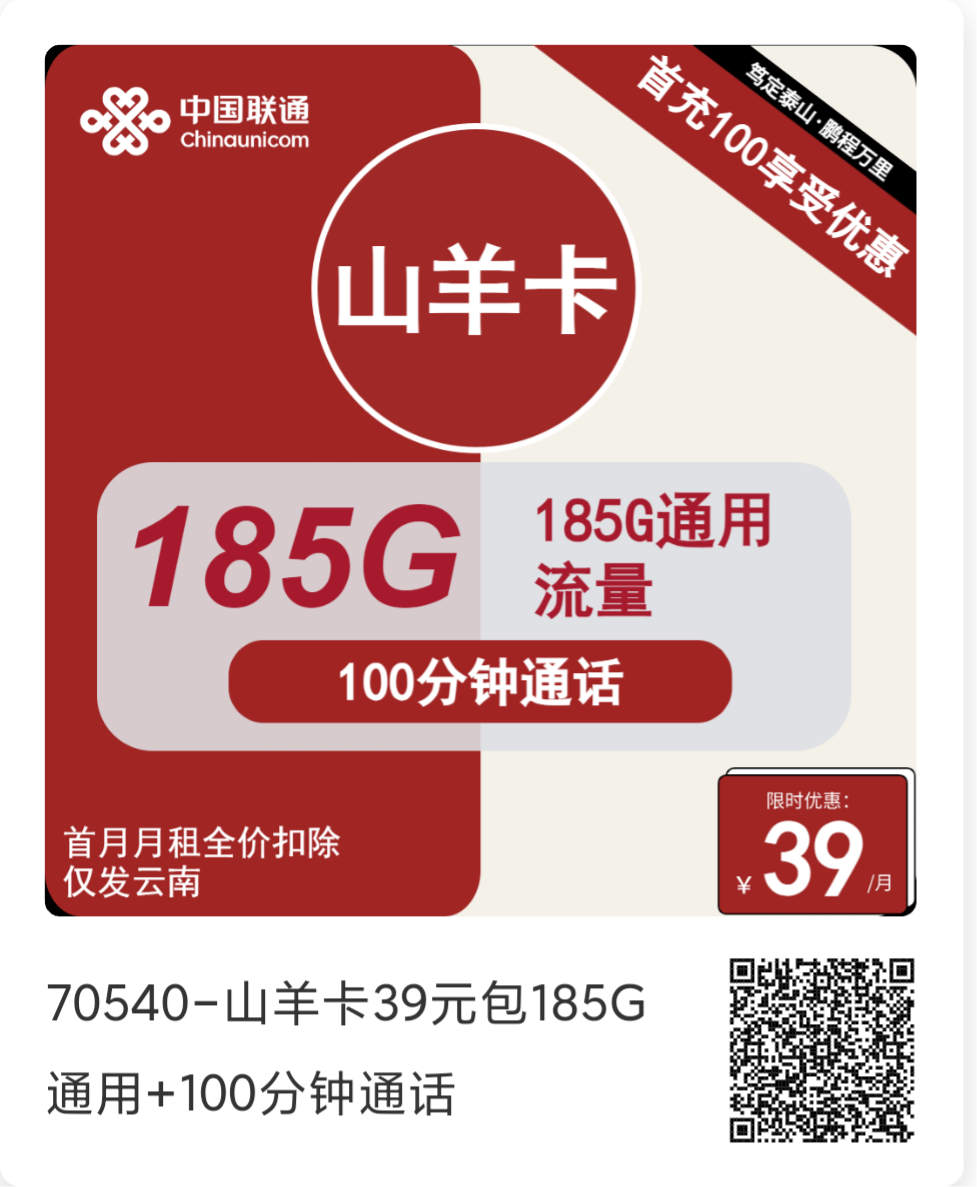 【2025年4月联通流量卡推荐】云南联通大流量卡 39元包185G通用 100分钟通话，轻松畅享高速网络